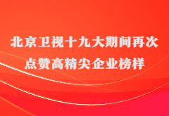 媒体报道|北京卫视十九大期间再次点赞高精尖企业榜样尊龙凯时(AG中国)官方网站